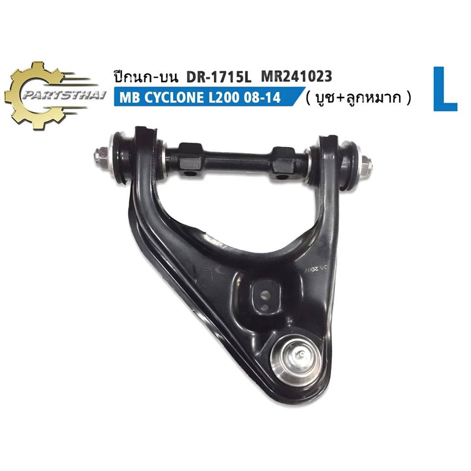 HOT ปีกนกบน (บูซ+ลูกหมาก) DR-1715L-QD MR241023(SH-39084) MB CYCLONE L200 2WD 08-14