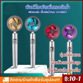 【ส่งจากประเทศไทย】ฝักบัวใบพัด ฝักบัวพลังเทอร์โบ ฝักบัวอาบน้ำแรงดันสูง ฝักบัวแรงดันสูง น้ำไหลแรงขึ้นสายน้ำบิดเกลียวสวย