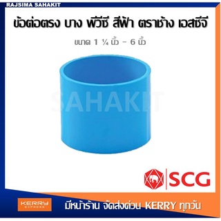 ข้อต่อตรง บาง 1 1/4 นิ้ว, 1 1/2 นิ้ว, 2 นิ้ว, 2 1/2 นิ้ว  สีฟ้า ตราช้าง เอสซีจี SCG PVC Socket-DR B