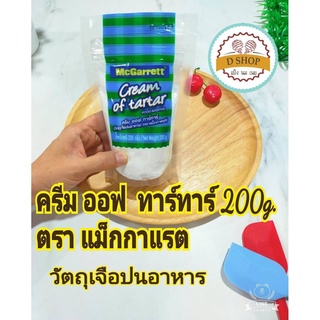 ครีมออฟทาร์ทาร์ ตรา แม็กกาแรต ขนาด 200 กรัม 💟💟McGarrett Cream of tartar 200g.Food Additve