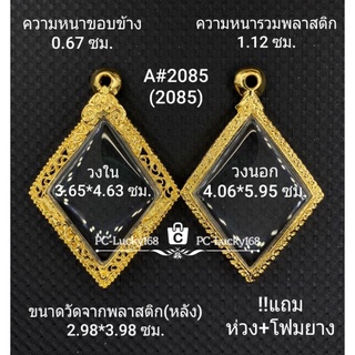 A#2085(2085)กรอบพระ/ตลับพระไมคอน  ขนาดภายใน 3.65*4.63ซม.เหรียญเข้ารูปเปียกปูน หลวงปู่เอี่ยม **ขนาดที่ใส่สวย 3.3*4.3 ซม**