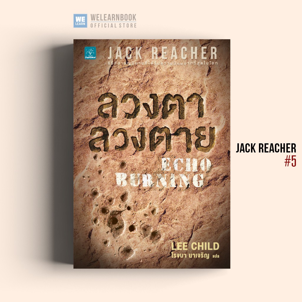 ลวงตาลวงตาย (Echo Burning) #5 Jack Reacher Lee Child น้ำพุสำนักพิมพ์