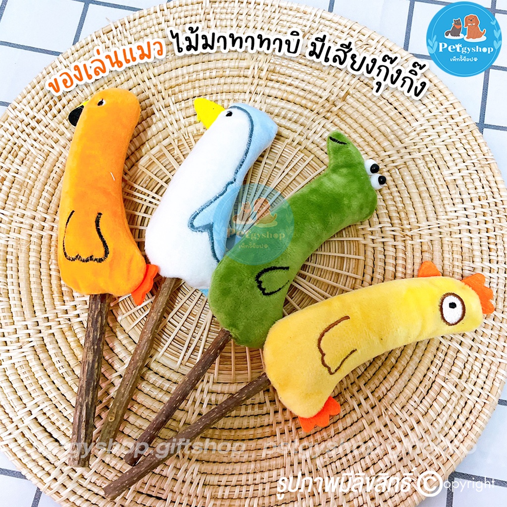 [D002] ของเล่นแมว ไม้มาทาทาบิ