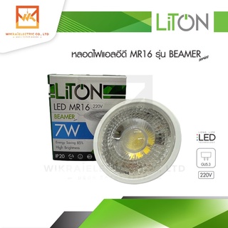 LiTON หลอดฮาโลเจน LED MR16 220V 7W ขั้ว GU5.3 แสงขาว/แสงวอร์ม รุ่น BEAMER