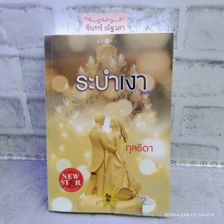 ระบำเงา / กุลธิดา​/ สถาพร​บุ๊คส์​