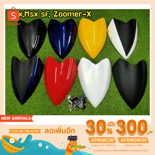 ชิวหน้า HONDA MSX, MSXSF125ทุกรุ่น, ZOOMER X ทุกรุ่น