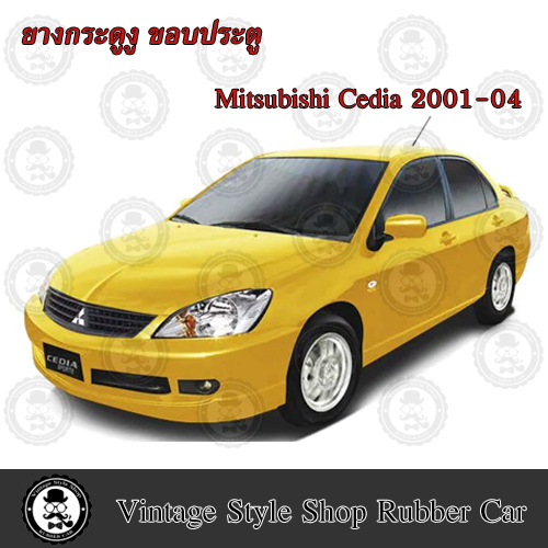 ยางกระดูกงู ขอบประตูตัวถังรถยนต์ Mitsubishi Lancer CEDIA (ปี 01-04) (งานทดแทนยางเดิม)