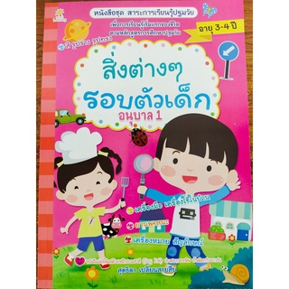 หนังสือเด็ก ชุด สาระการเรียนรู้ ปฐมวัย : สิ่งต่างๆ รอบตัวเด็ก อนุบาล 1