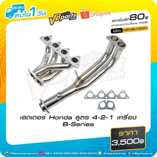 เฮดเดอร์ Honda สูตร 4-2-1 เครื่อง B-Series