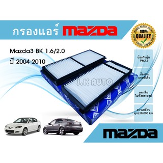 ไส้กรองแอร์รถยนต์ มาสด้า 3 บีเค Mazda 3 BK 1.6/2.0 ปี 2004-2010