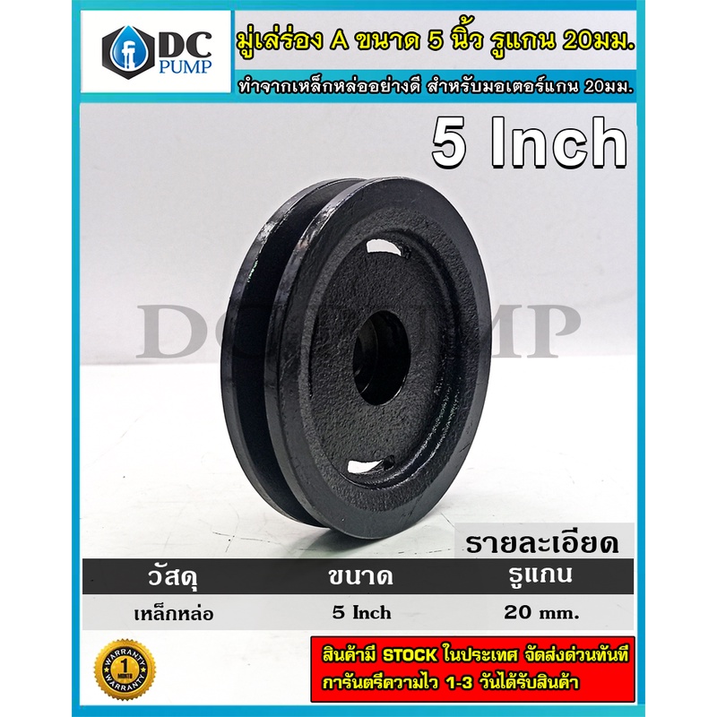 มูเล่เหล็กหล่อ(Pulley) ร่อง A ขนาด 5" สำหรับมอเตอร์บัสเลส (รูแกน 20 มม.) ทำจากเหล็กหล่อคุณภาพดี