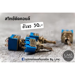 สวิทช์ตัดคอยล์ 3 ขา,6 ขา