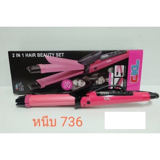 เครื่องหนีบผมม้วนผม CKL 2 IN 1 Hair Beauty Set รุ่น CKL 736  เครื่องหนีบผม 2in1 หนีบตรง ยืดผม ม้วนลอน ทำวอลลุ่ม