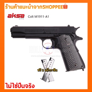 Blankgun/แบลงค์กัน AKSA COLT M1911A1 ORIGINAL สีดำ กริป G10 /แถมลูก10นัด/ไม่ใช่ปืนจริง