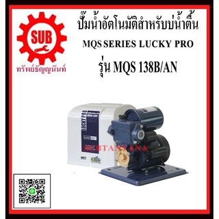 LUCKY PRO  ปั๊มน้ำอัตโนมัติสำหรับบ่อน้ำตื้น  MQS138B/AN  MQS/138B/AN MQS / 138B / AN  MQS-138B-AN  MQS - 138B - AN  MQS