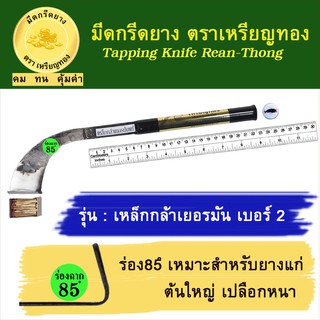 มีดกรีดยางเหรียญทอง รุ่นเหล็กกล้าเยอรมัน เบอร์ 2 ร่อง 85 องศา