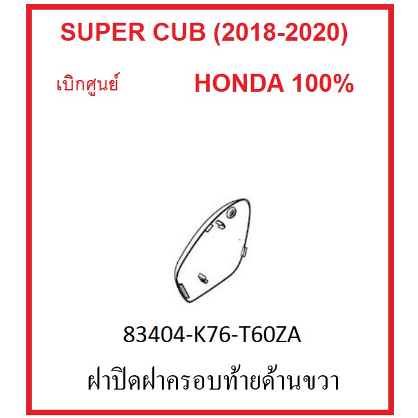 ฝาปิดฝาครอบท้ายด้านขวา รถมอไซต์ รุ่น Super Cub (2018-2020) ชุดสี เบิกศูนย์ อะไหล่ HONDA 100% กดเลือกสีก่อนสั่งซื้อนะคะ