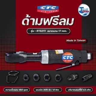 CTC ด้ามฟรีลม แกนทะลุ 17mm 30ft-lb รุ่น RT 5211