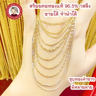 สร้อยคอ ทองคำแท้96.5% ชุบทองคำขาว 1สลึง ส่งฟรี มีใบรับประกัน ✨ร้านทองขายเองจ้า มาตราฐาน ทองเยาวราช