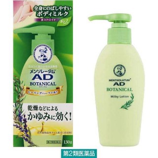 ROHTO Mentholatum AD Botanical Milky Lotion 130g.รักษาผดผื่นคัน แดง แมลงสัตว์กัดต่อย ผิวแห้งแตก ผิวลอก