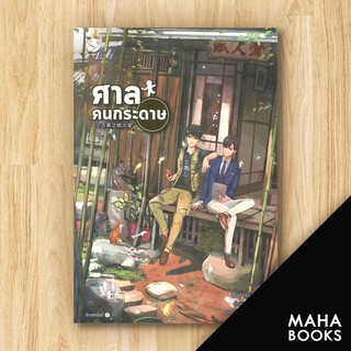 ศาลคนกระดาษ | เอเวอร์วาย สืออู่