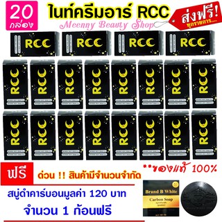 แพ็ค 20 กล่อง || ของแท้ 100% ► ไนท์ครีมอาร์ RCC ครีมบำรุงผิวกลางคืน ( 1 ชุดมี 2 กระปุก)