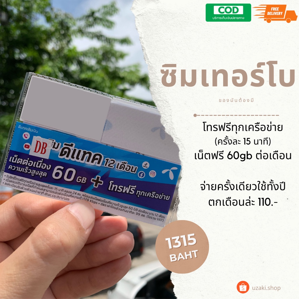 #ส่งฟรี#ซิมรายปี ซิมเทพTurbo ซิม MaxSpeed Max60 ดีแทค 100mbps 60GB/เดือน โทรฟรี ทุกเครือข่าย ทุกค่าย
