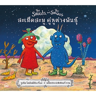 Se-ed (ซีเอ็ด) : หนังสือ สะเม็ดสะมู คู่หูต่างพันธุ์  The Smeds and The Smoos