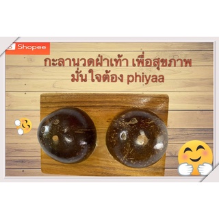 🔥【ร้านเปิดใหม่ ลดราคา】กะลานวดฝ่าเท้า เพื่อสุขภาพ