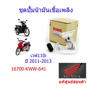 ชุดปั้มเชื้อเพลิง แท้ศูนย์ฮอนด้า เวฟ110i ปี2011-2013 16700-KWW-641