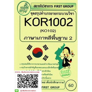 สรุปคำบรรยายKOR1002 / KO102 สรุปคำบรรยาย ภาษาเกาหลีพื้นฐาน 2(เฟิส์ชกรุ๊ป)