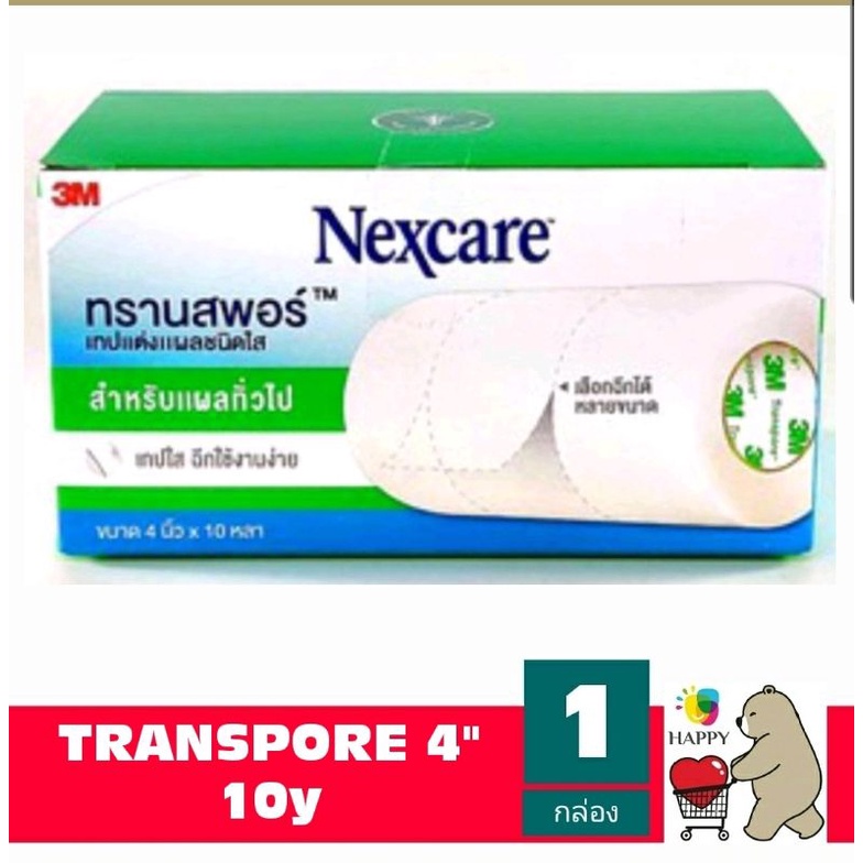 Transpore เทปแต่งแผลชนิดใส ยาว10หลา ยี่ห้อ Nexcare 3M 4 นิ้ว รุ่นยาว 10 หลา