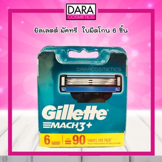 ✔ถูกกว่าห้าง✔Gillette Mach 3+ ใบมีดโกน ยิลเลตต์ มัคทรี+ (6 ชิ้น) ของแท้ 100%DARA