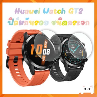 Huawei GT2 *46mm ฟิล์มกระจก กันรอย กันกระแทก Screen Protector Film