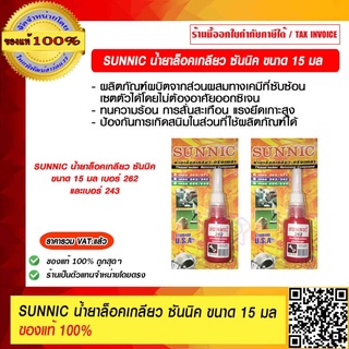 SUNNIC น้ำยาล็อคเกลียว ซันนิค ขนาด 15 มล มี เบอร์ 262 และ 243 ให้เลือก ของแท้ 100% ราคารวม VAT แล้ว