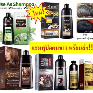 โปร15/9🟢พิเศษ109‼️Mokeru แท้100% แชมพูปิดผมขาว แชมพูปิดผมหงอก สมุนไพร ปิดผมขาว หงอกใน 5 นาที 500ml ยาสระผม