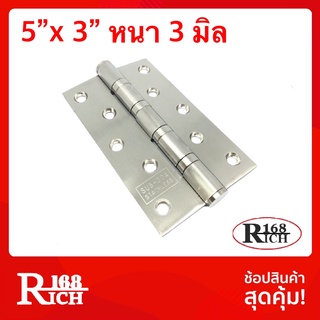 SS 980-5"x3" | บานพับ สเตนเลส 5 x 3 นิ้ว หนา 3 มิล แหวนลูกปืนแท้ พร้อมน็อตสเตนเลสแท้ | Rich168Trading | (ชิ้น)