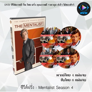 ซีรีส์ฝรั่ง The Mentalist Season 4 : (พากย์ไทย) / (เสียงอังกฤษ+บรรยายไทย+อังกฤษ)