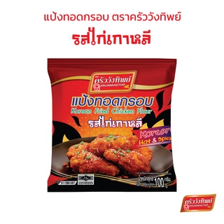 แป้งทอดกรอบครัววังทิพย์ รสไก่เกาหลี (100กรัม) Kruawangthip Korean Fried Chicken Flour