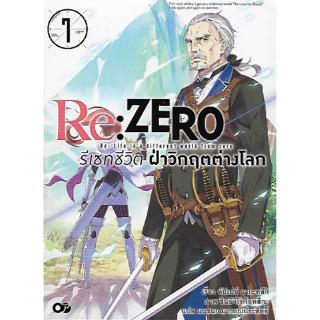 Re: ZERO รีเซทชีวิตฝ่าวิกฤตต่างโลก เล่ม 7