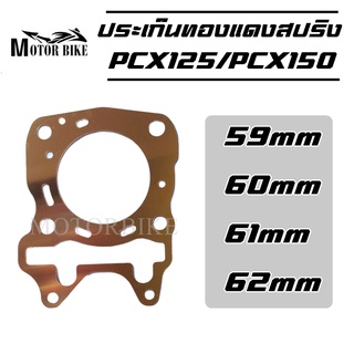 ปะเก็นฝาสูบทองแดง PCX125 / PCX150 ถึง PCX 2018 ปะเก็นฝาสูบ ประเก็นฝาสูบ ประเก็นฝาสูบทองแดง ปะเก็น 59/60/61/62 มิล