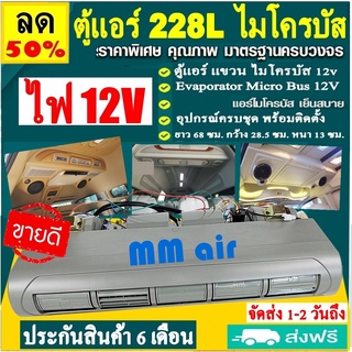 ตู้แอร์ แขวน ไมโครบัส ไฟ 12 โวทล์ (ยาว 68ซม กว้าง 28.5 ซม หนา 13 ซม.) Evaporator Micro 228L Bus 12V คอยล์เย็น.