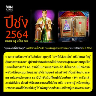 ต้นตำรับการบูชาไท้ส่วยเอี้ยที่ถูกต้อง ไอเท็มลับแก้ปีชง2564 เทพเจ้าผู้คุ้มครองดวงชะตา ประจำปี 2564