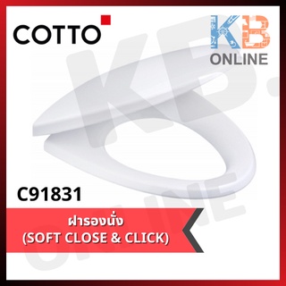 C91831 ฝารองนั่งอีลองเกต แบบกันกระแทก C91831 Elongated Seat&amp;Cover : Soft Close COTTO