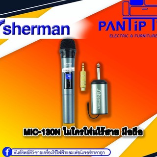 ไมโครโฟนไร้สาย มือถือ รุ่น MIC-130N SHERMAN