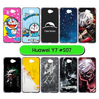 เคสพิมพ์ลาย huawei y7 มีเก็บปลายทาง กรอบยางหัวเว่ย y7 ลายการ์ตูน s07 พร้อมส่งในไทย