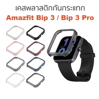 พร้อมส่ง เคสกันกระแทก Amazfit Bip 3 และ Bip 3 Pro แบรนด์ mijobs ของแท้ 100%