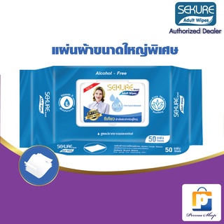 SEKURE Adult Wipes ผ้าเปียกเช็ดผิวผู้ใหญ่ ซีเคียว แผ่นใหญ่พิเศษ สูตรถนอมผิว รุ่น 50 แผ่น แผ่นใหญ่พิเศษ (จำนวน 1 ห่อ)