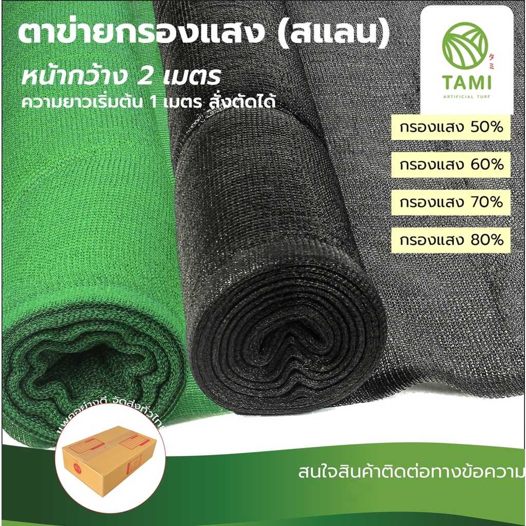ตาข่ายกรองแสง สแลน แสลน เกรดAA กว้าง2xยาว10เมตร กรองแสง50% 60% 70% 80% สีเขียว สีดำ สีฟ้า  ShadeNet