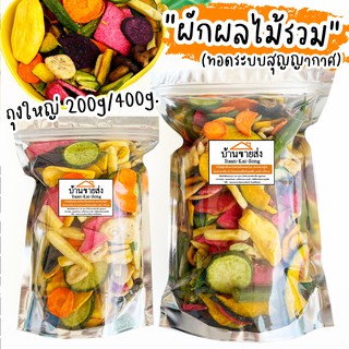 ผัก-ผลไม้กรอบนานาชนิด ถุงใหญ่จุกๆ200กรัม/400กรัม ทอดสุญญากาศ กรอบ อร่อย ผัก ผลไม้ ของฝาก ขนม